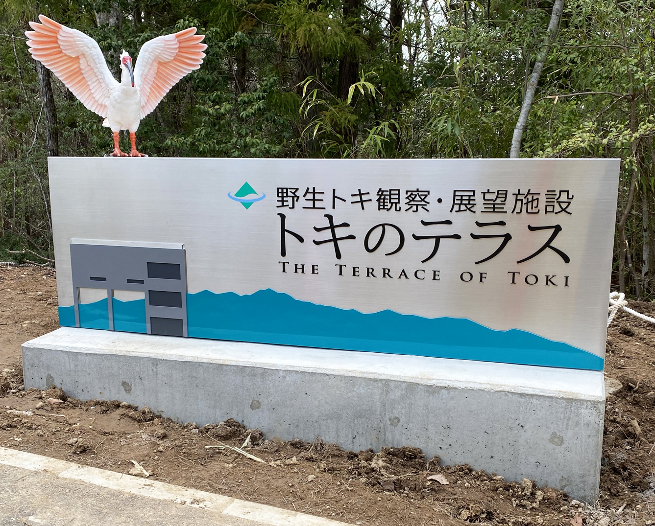 トキ の テラス